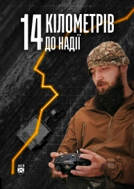 14 км до Надії