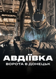 Авдіївка - ворота в Донецьк