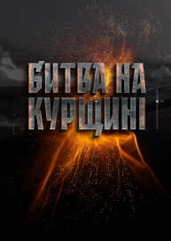 Битва на Курщині