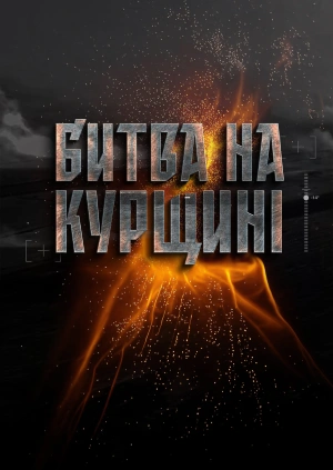 Битва на Курщині