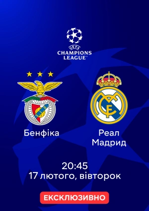 Бенфіка — Реал Мадрид