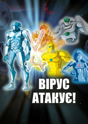 Вірус атакує!
