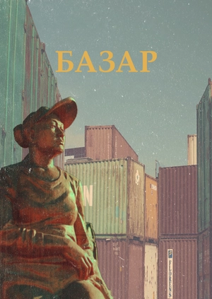 Базар