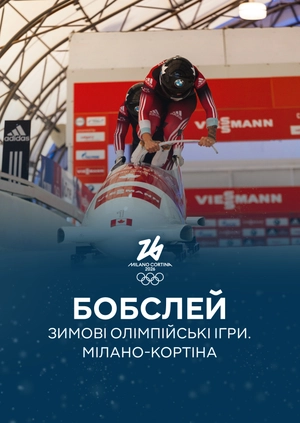 Бобслей. Зимові Олімпійські ігри. Мілано-Кортіна