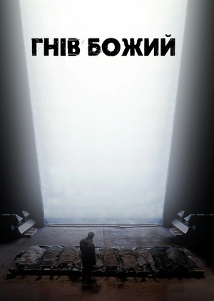 Гнів Божий