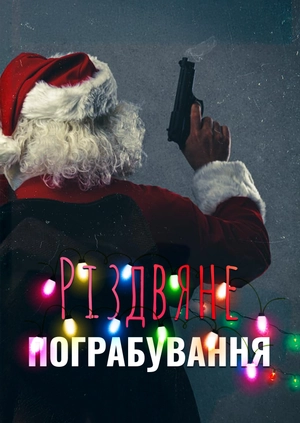 Різдвяне пограбування