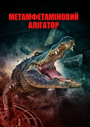 Метамфетаміновий алігатор