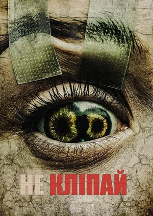 Не кліпай