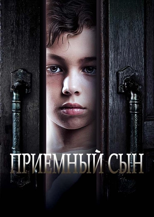 Приемный сын