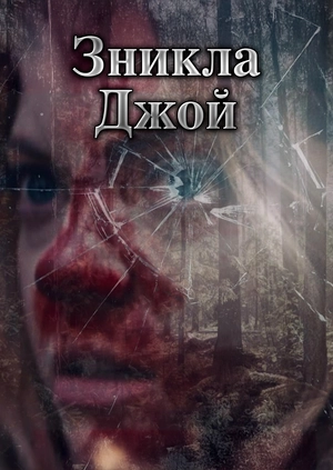 Зникла Джой