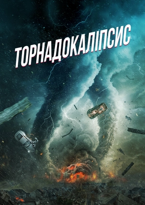 Торнадокаліпсис