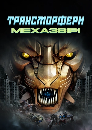 Трансморфери: Мехазвірі