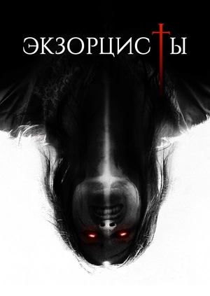 Экзорцисты