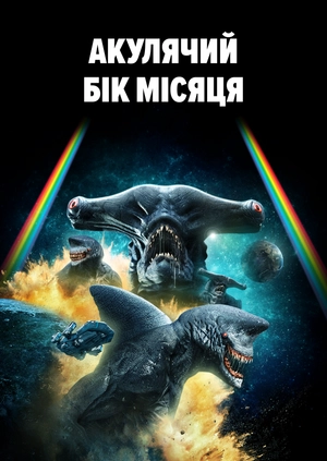 Акулячий бік Місяця