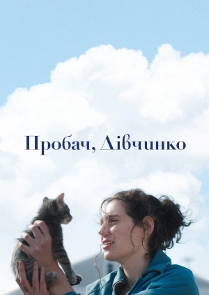 Пробач, дівчинко