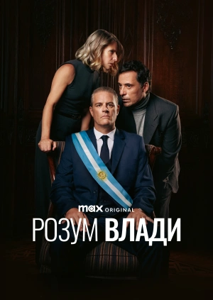 Розум влади