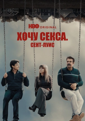 Хочу секса. Сент-Луис