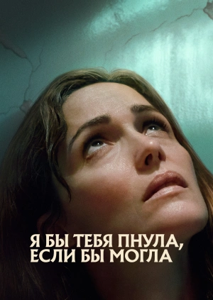 Я бы тебя пнула, если бы могла