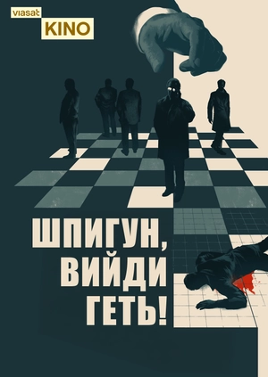 Шпигун, вийди геть!