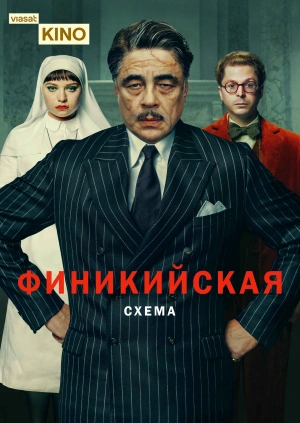 Финикийская схема