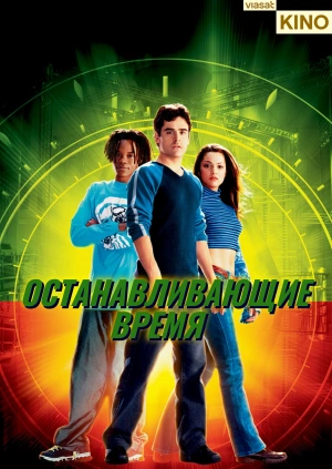 Останавливающие время