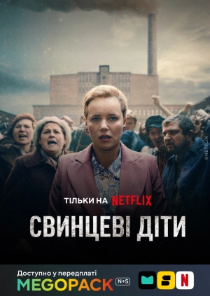 Свинцовые дети