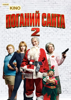 Поганий Санта 2