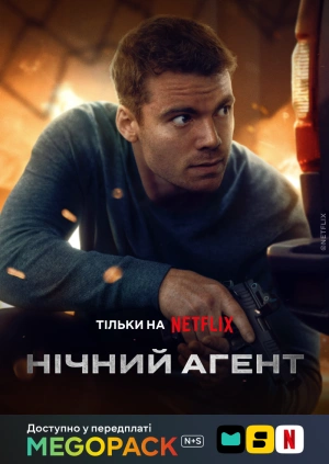 Нічний агент (1-3 сезони)