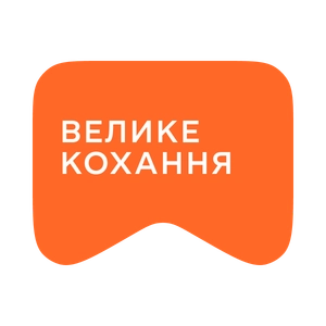 [M] Велике кохання