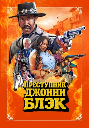 Преступник Джонни Блэк