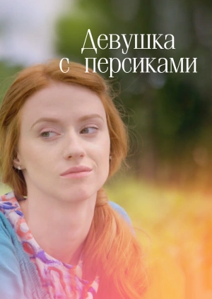 Девушка с персиками