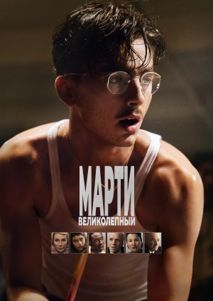 Марти Великолепный