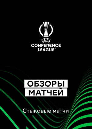 Лига конференций 25/26. Плей-офф. Ответные матчи. Обзоры матчей