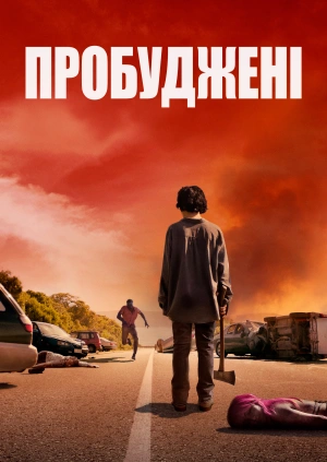 Пробуджені