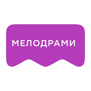[M] Мелодрами