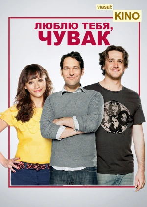 Люблю тебя, чувак
