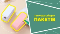 Термозапайщик пакетів