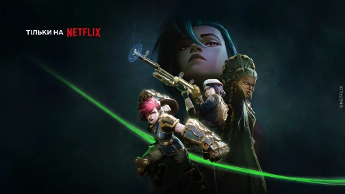 Аркейн (1-2 сезони)