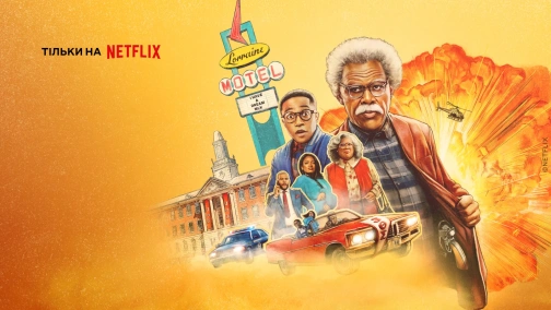 Джо відвідує універи