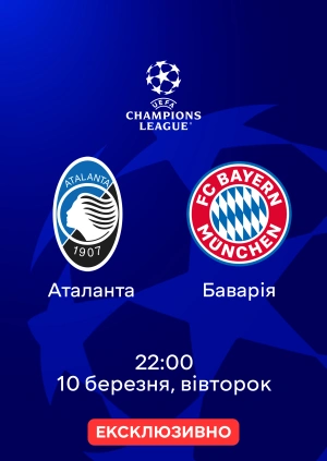 Аталанта — Баварія