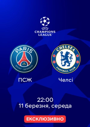 ПСЖ — Челсі