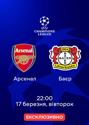 Арсенал — Баєр