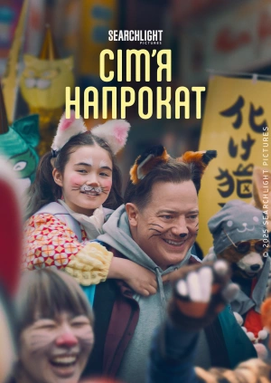 Сім'я напрокат