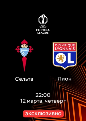 Сельта — Лион