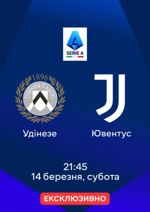 Удінезе — Ювентус