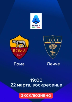 Рома — Лечче