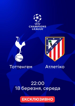 Тоттенгем — Атлетіко
