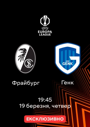 Фрайбург — Генк