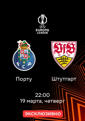 Порту — Штутгарт