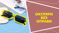Окуляри без оправи